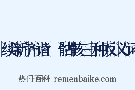 续新齐谐·骷骸三种反义词是什么意思的图片